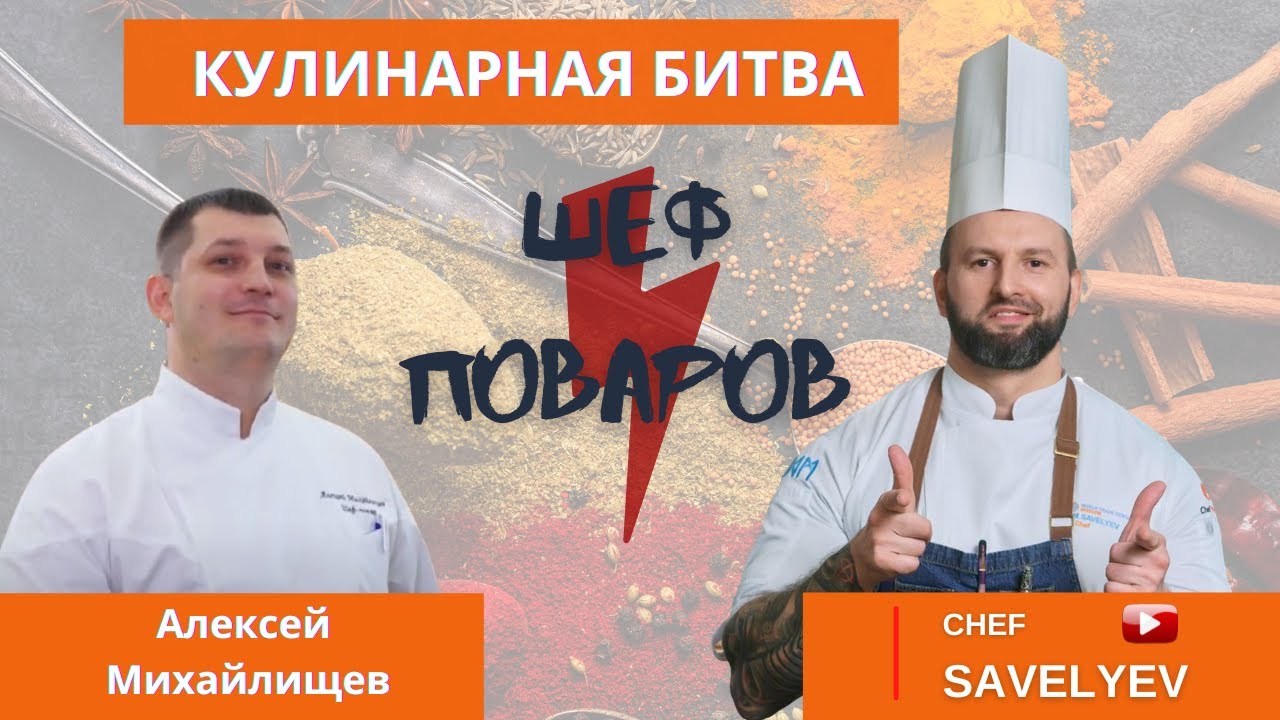 Кулинарная битва  Dino MC, Алексей Михайлищев, Мишаня, Максим Савельев. Битва Шеф поваров.