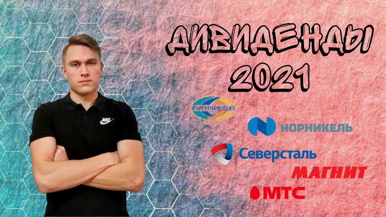 ДИВИДЕНДЫ 2021. ТОП-5 российских дивидендных акций! Инвестиции в дивидендные акции с дивами от 7%!