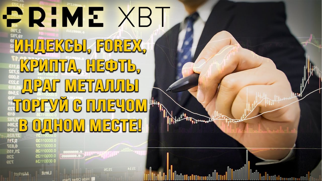 Торгуй с плечом Forex, Индексы, Крипту и Нефть - на Prime XBT !