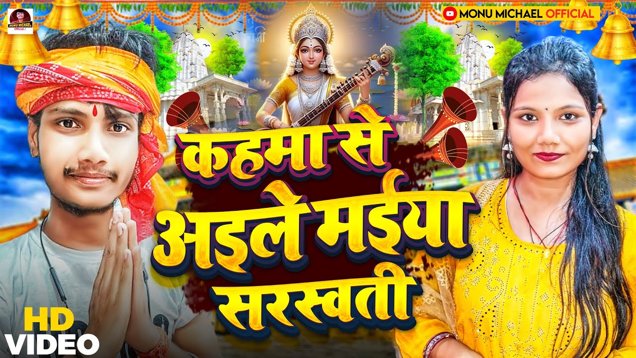 #video - कहमा से अइले सरस्वती मैया - Usha Yadav _ Monu Michael Video #Saraswati_Puja_Video Song 2025