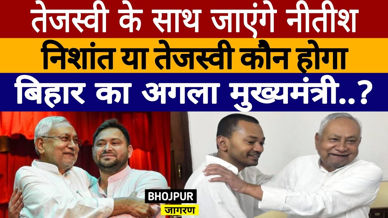 Tejasvi के साथ जाएंगे नीतीश, निशांत या तेजस्वी कौन होगा बिहार का अगला CM, नीतीश  ने कर दिया ऐलान..!