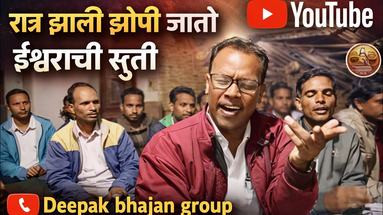 रात्र झाली झोपी जातो ईश्वराची स्तुती गातो  // ratra jhali jhoti jato Ishwar achi Shruti // 