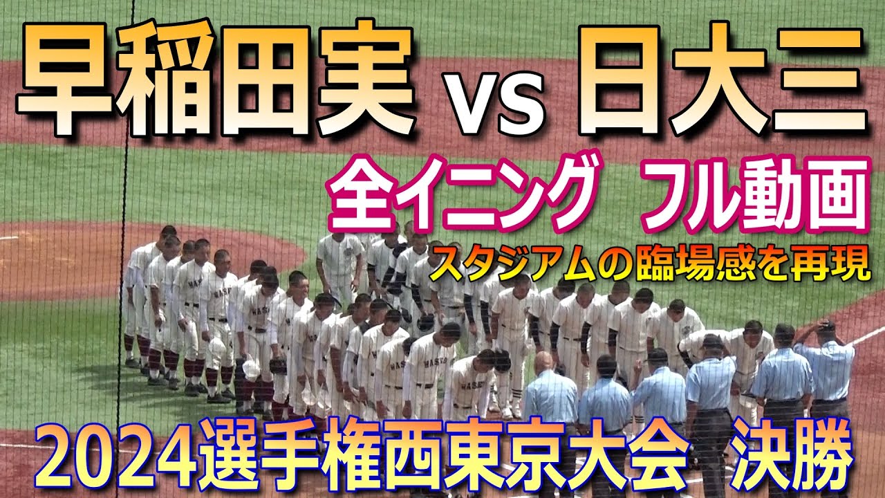 壮絶な決勝戦の１試合フル動画／大歓声、どよめき、応援団などスタジアムの臨場感を再現（第106回選手権西東京大会　早稲田実業vs日大三）／Japanese high school baseball