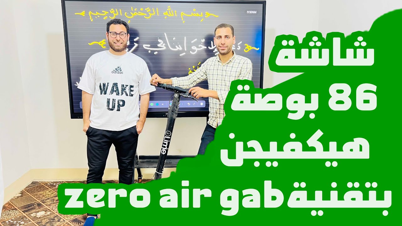 شاشىة تفاعلية 86 بوصة .. ومراجعة شاشىة هيكفيحين Hikvision DS-D5B86RB/EL بتقينة zero air gab