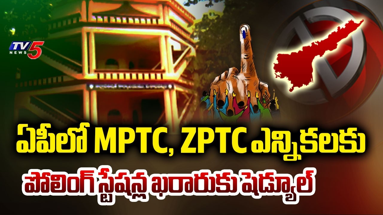 EC Releases Schedule For Finalising MPTC & ZPTC Polling Stations - AP Local Body Elections | TV5