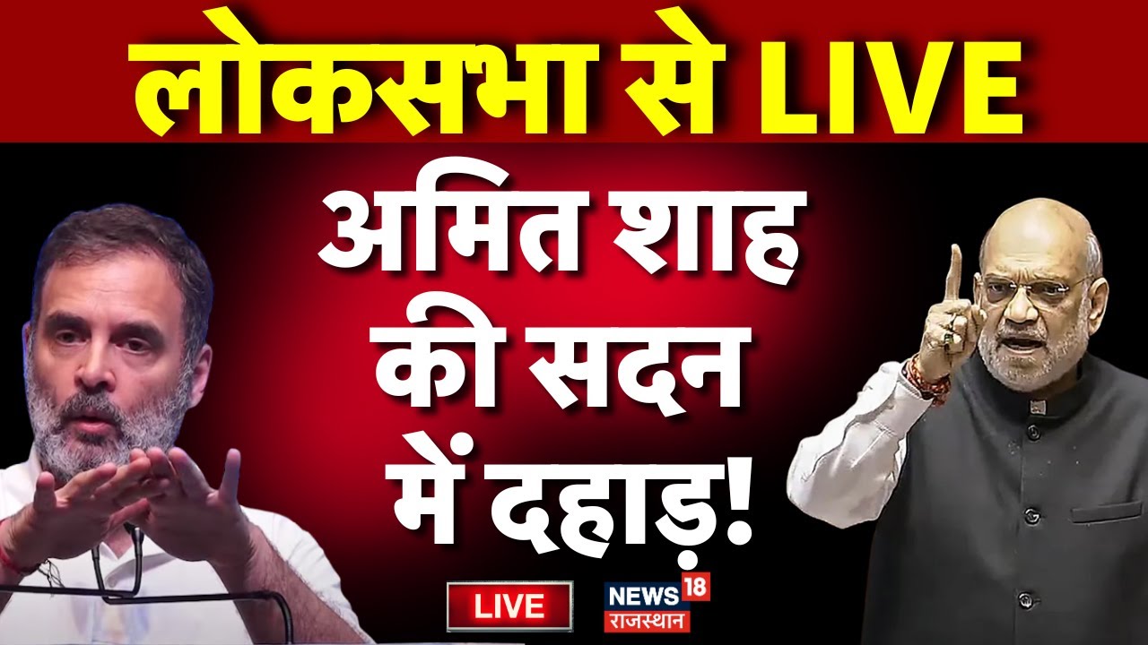 Amit Shah Loksabha Speech LIVE | लोकसभा से अमित शाह Live |Parliament Session |Monsoon Session | BJP