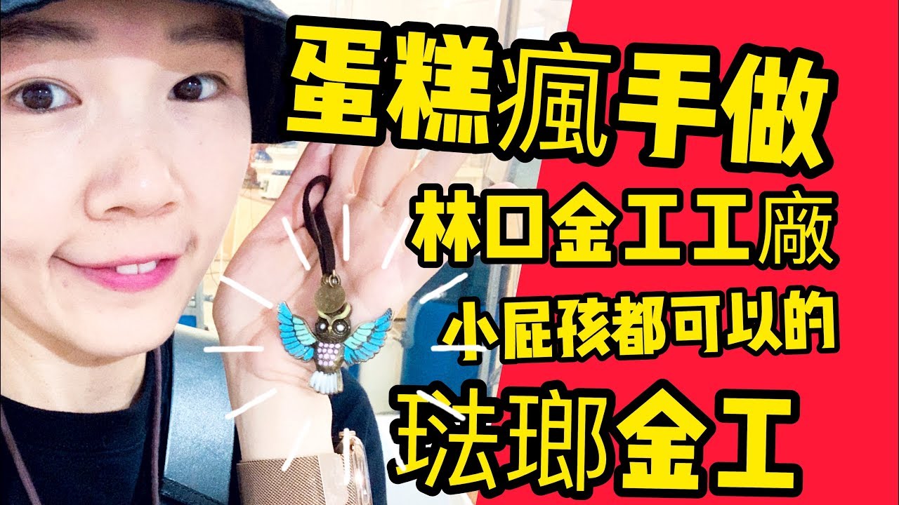 林口金工工廠x蛋糕瘋手作 [蛋糕電台/RadioCake]