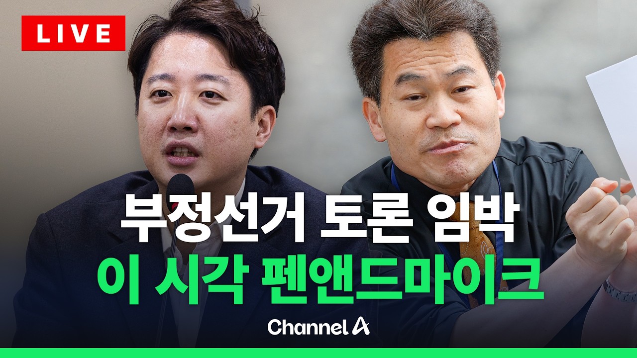 [🔴라이브를 켜라] [LIVE] 이준석·전한길, 잠시 후 부정선거 토론…이 시각 펜앤드마이크 / 채널A