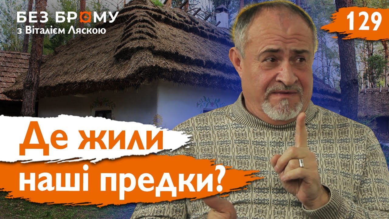 Навіщо мати мерця під порогом? Традиційне українське житло та його символіка | Роман Сілецький