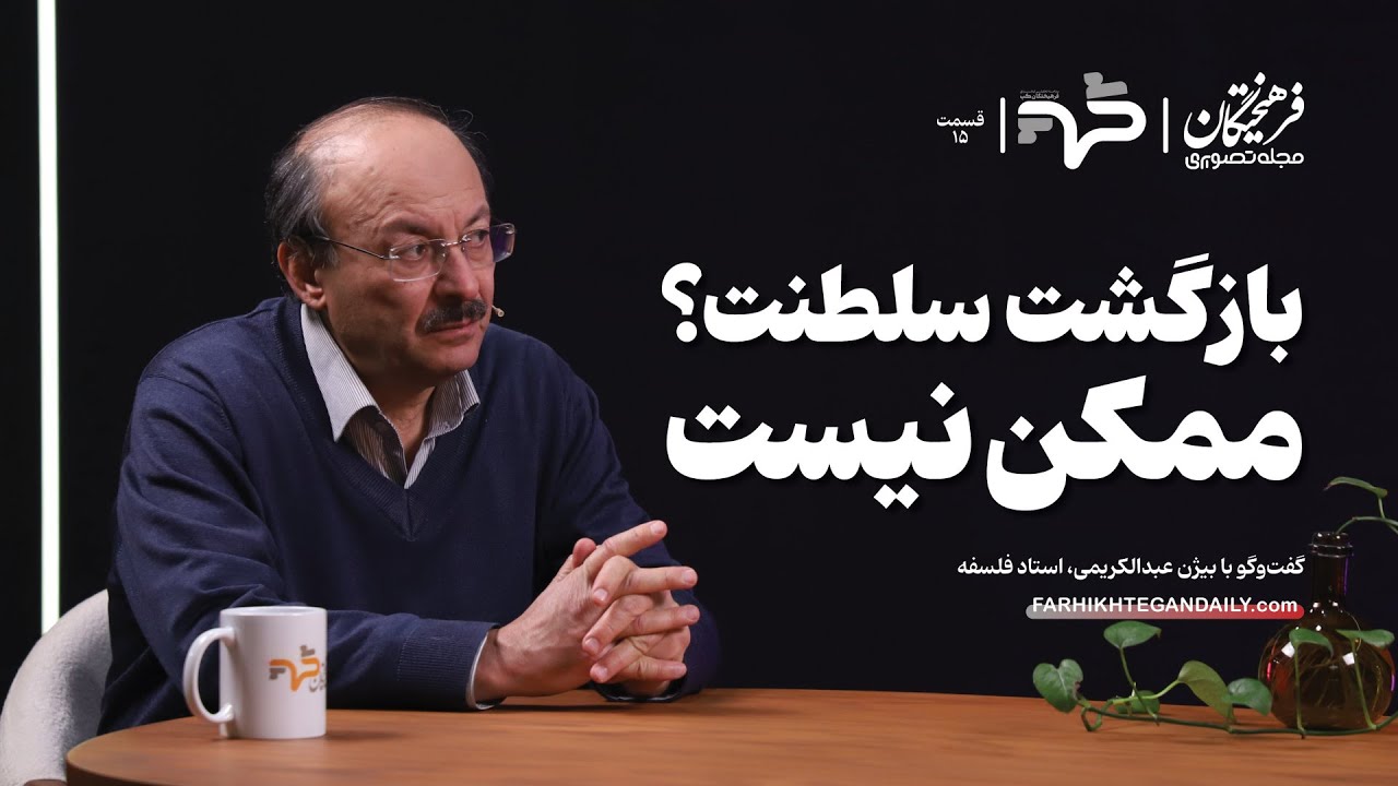 بازگشت سلطنت؟ ممکن نیست| گفت‌وگو با بیژن عبدالکریمی