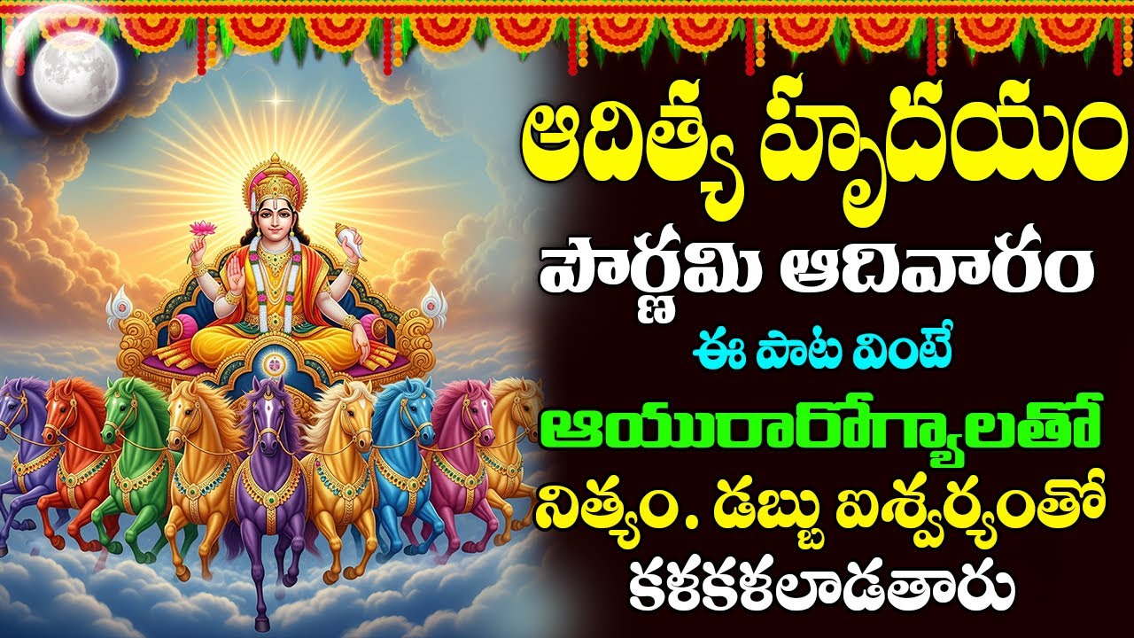 ఆదిత్య హృదయం | Aditya Hrudayam Song with Lyrics | Surya Bhagavan Songs || prime bhakti ||