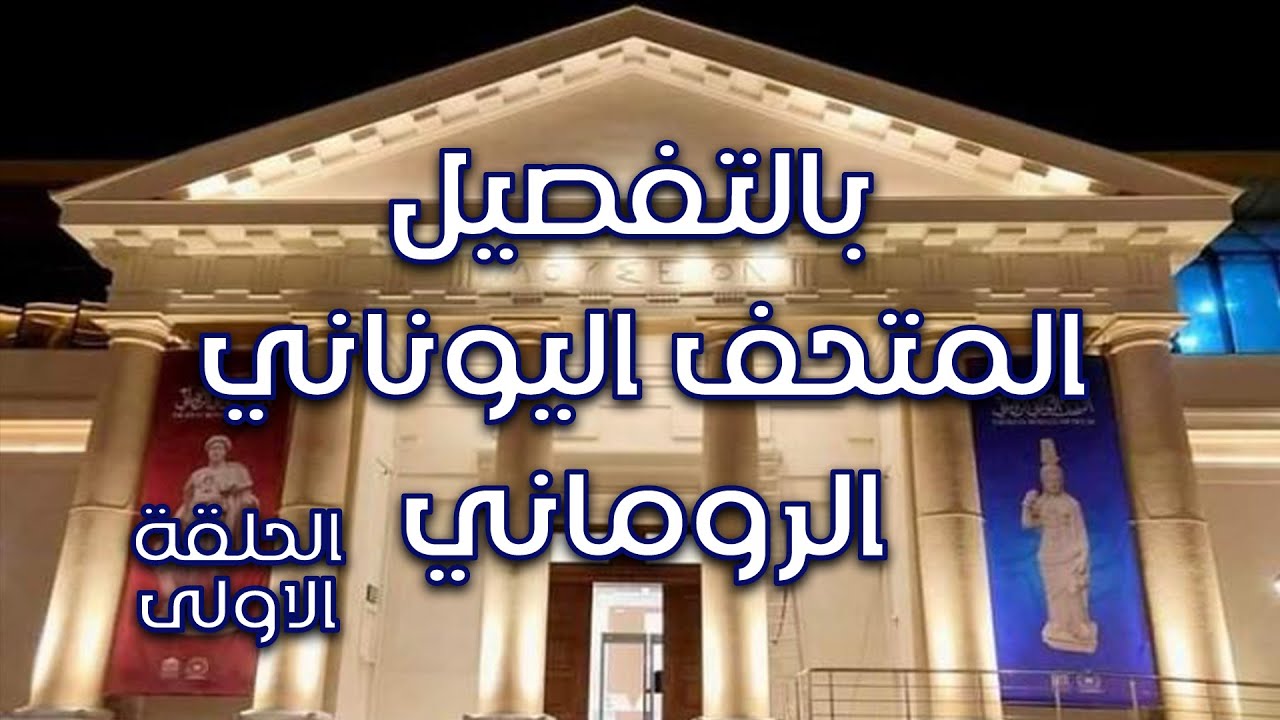 #المتحف اليوناني الروماني بالتفصيل الدقيق