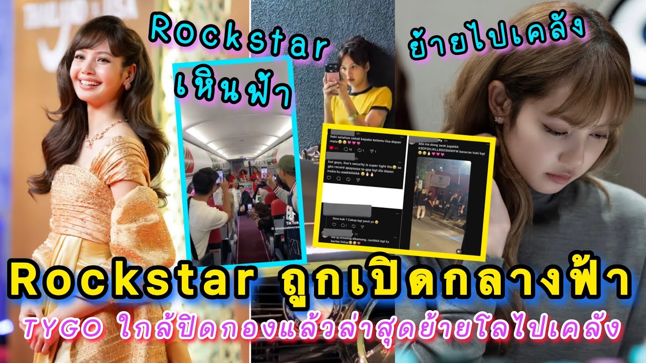 ROckstar ถูกเปิดกลางฟ้า พี่ๆแอร์โคฟลิซ่าเป๊ะสุดๆ TYGO ใกล้ปิดกองแล้วล่าสุดย้ายโลไปเคลัง