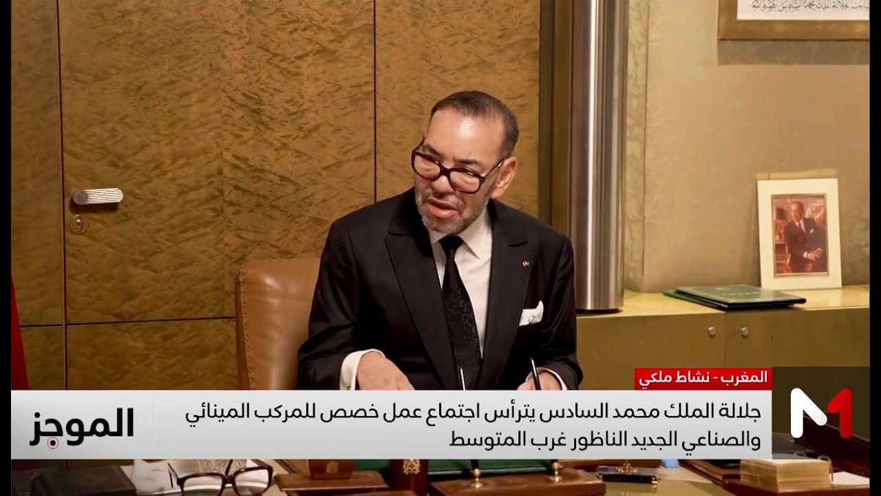 تفاصيل اجتماع عمل بالقصر الملكي حول المركب المينائي والصناعي الجديد الناظور غرب المتوسط
