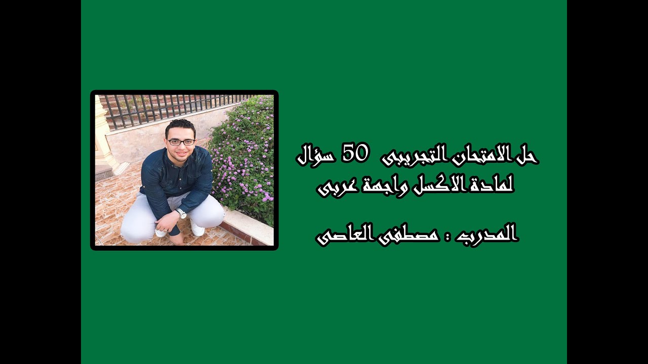 حل الامتحان التجريبى لمادة الاكسل 50 سؤال واجهة عربى