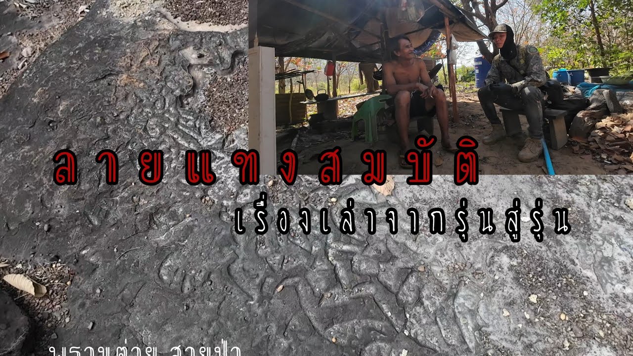 เรื่องเล่าลายแทงสมบัติบนหิน..จากผู้รู้