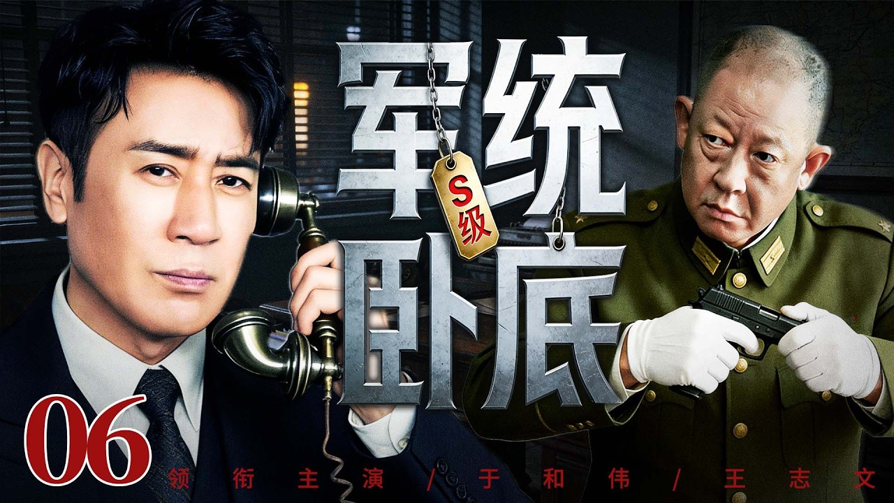 【最新谍战剧】S级军统卧底 06丨情报网遭内鬼重创，精英特工奉命跨洋执行任务，绝境中传递情报（于和伟、王志文）