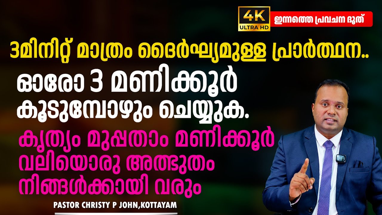 മുപ്പതാം മണിക്കൂർ വലിയൊരു അത്ഭുതം നിങ്ങൾക്കായി വരും|ഇന്നത്തെ പ്രവചന ദൂത്|𝐏𝐀𝐒𝐓𝐎𝐑 𝐂𝐇𝐑𝐈𝐒𝐓𝐘 𝐏 𝐉𝐎𝐇𝐍
