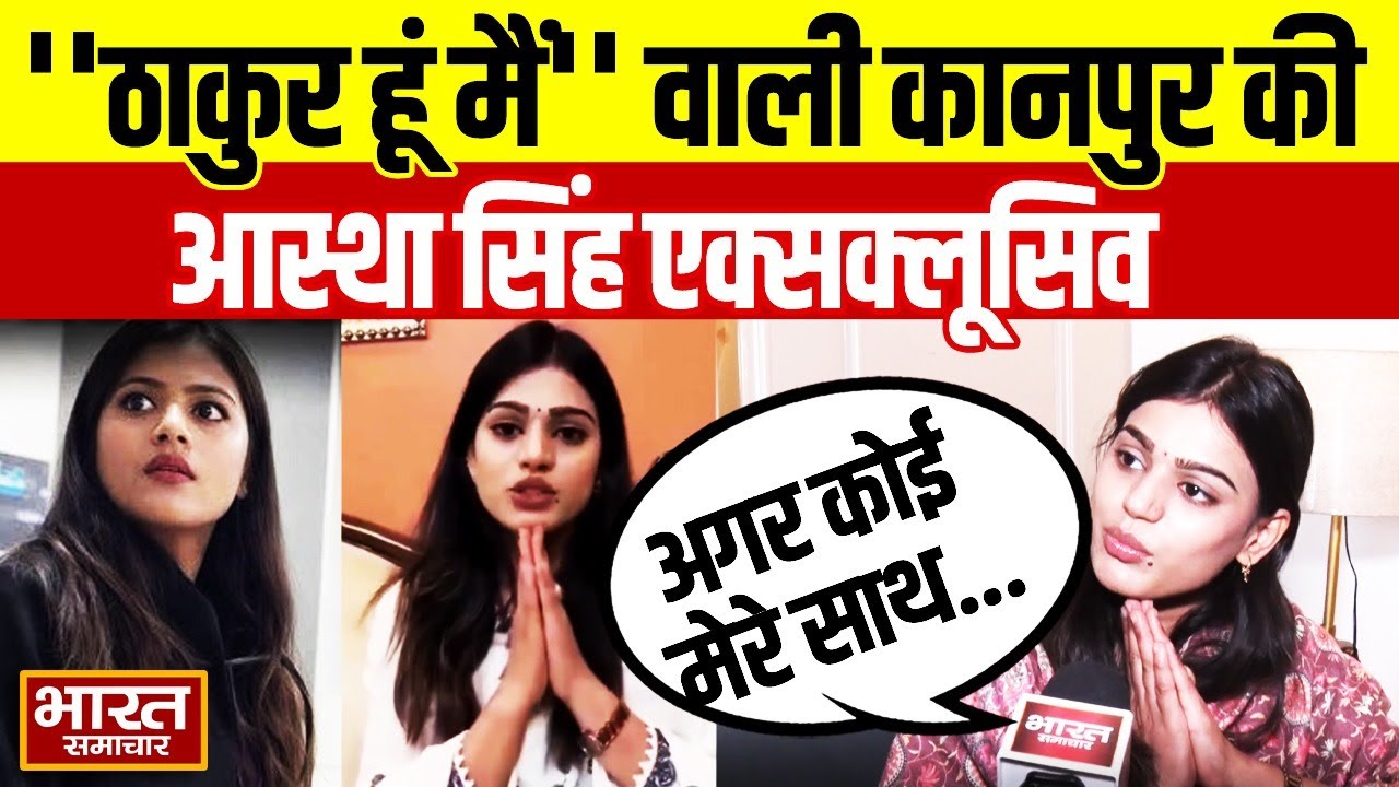 'ठाकुर हूं मैं' वाली कानपुर की Astha Singh का Exclusive Interview, बताई बवाल के पीछे की असली सच्चाई!