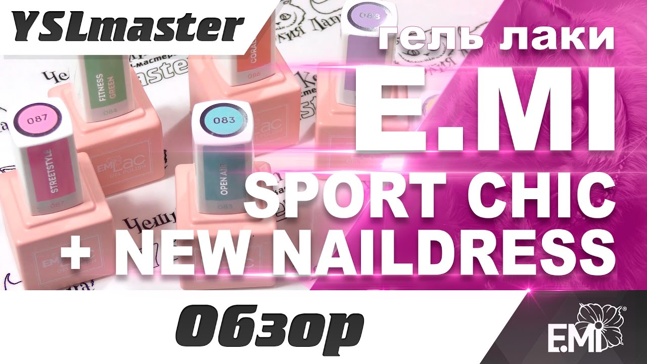 E Mi SPORT CHIC (гель лаки) и новые naildress