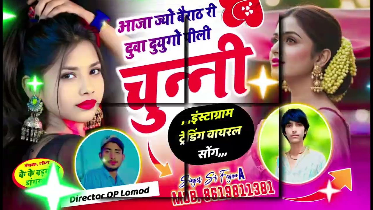 आज ज्यों बैराठ री /दुवा दुयुगो पीली चुन्नी /Singer SR fagana op lomod #newsong #newvideo 