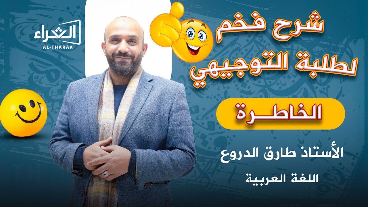 قضايا أدبية من النثر ( الخاطرة - اللغة العربية ) شرح خرافي 2024