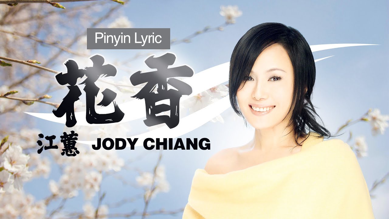 江蕙  Jody Chiang - 花香 HUA SHIANG  [Chinese / Pinyin Lyric Video ]