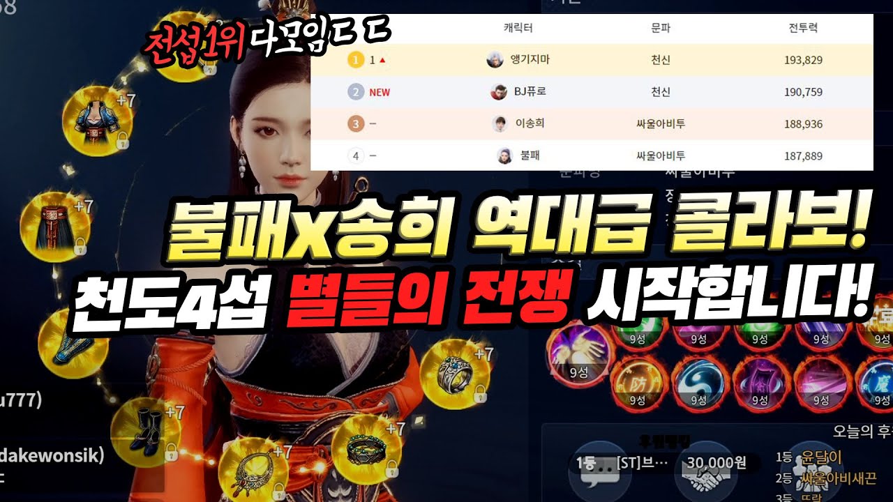 [랑쯔]▷미르4 천도4섭 불패송희 드디어 합쳤습니다. 별들의 전쟁시작!! 근데 상대가 너무 강력하네요!! 传奇4
