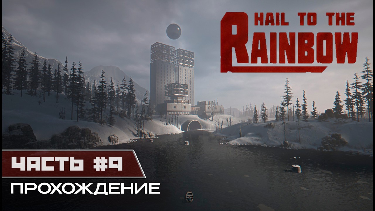 Hail to the Rainbow - Прохождение #9 - Глава 11 - Страшнее ещё не было