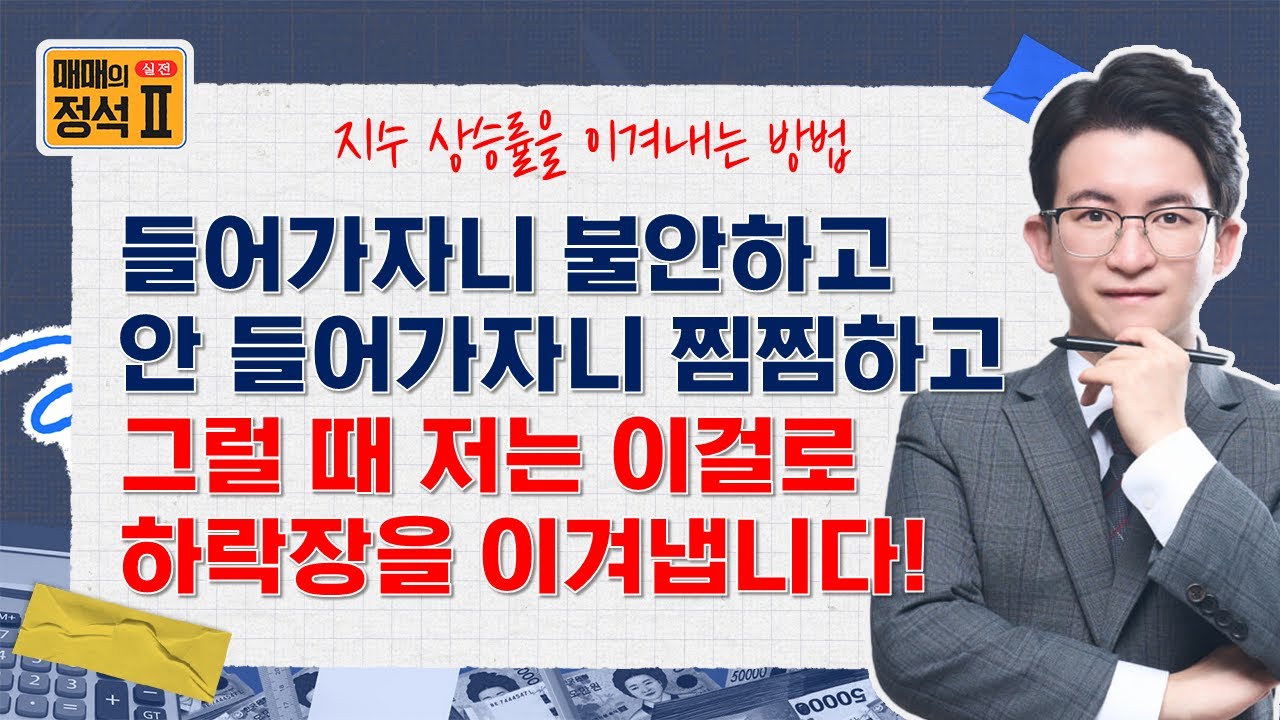 📕 왜 이런 날엔 결정을 못 할까? 사람들은 이 지점에서 흔들린다! 하락장을 이기는 방법!(2차전지, 항공우주, 원전) #매매의정석 #이용철