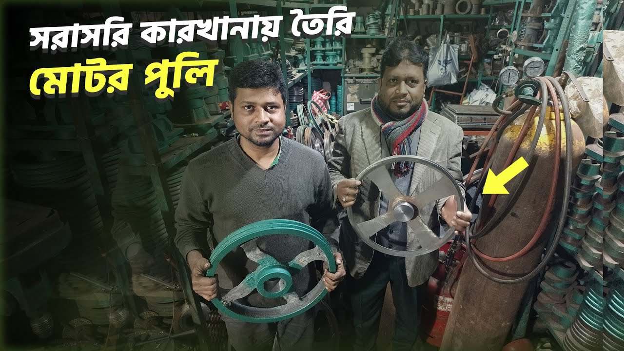 এই কারখানায় তৈরি হয় সকল সাইজের মোটরের পুলি ।। Lipon Engineering
