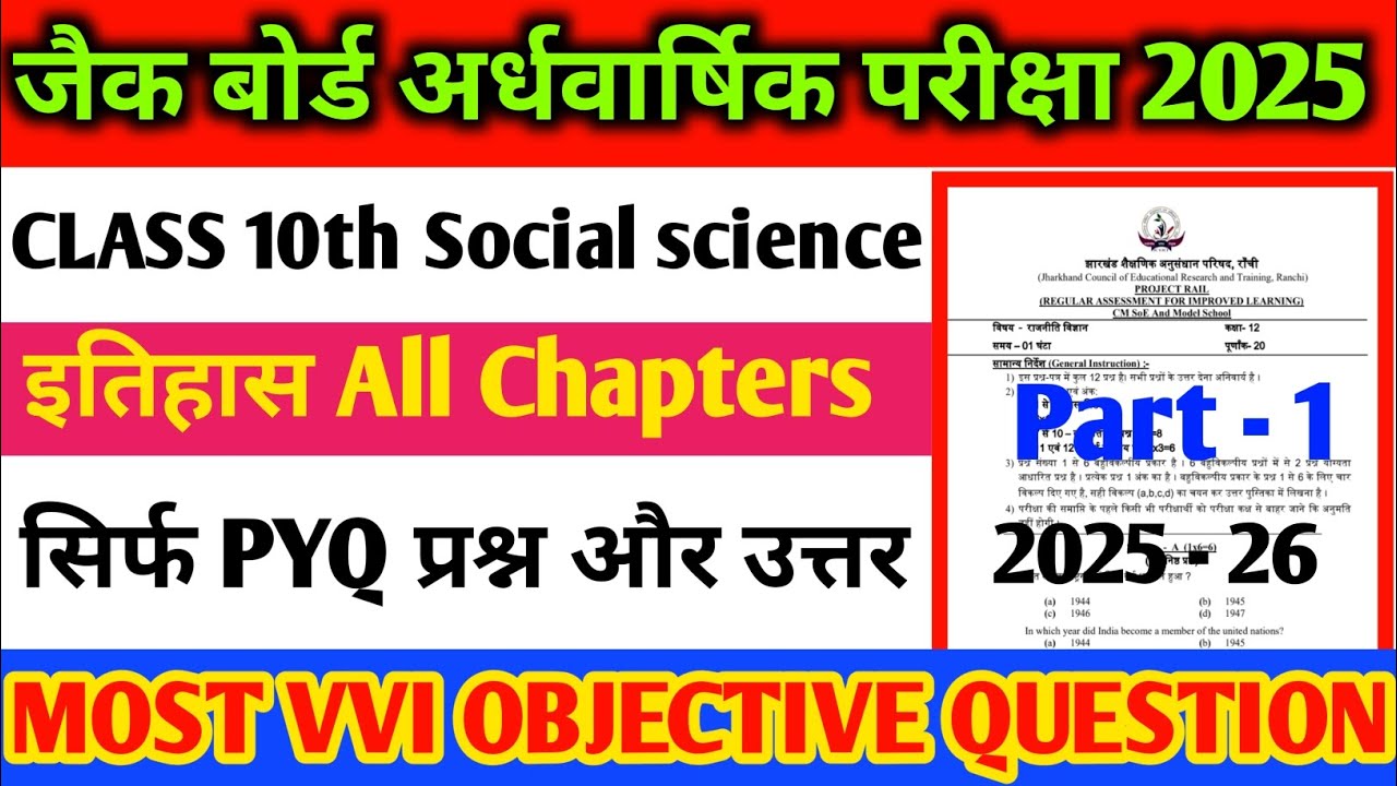 🔥 JAC Board 10th Social Science 2025 | इतिहास के All Chapters | 100% Sure VVI Objective Question