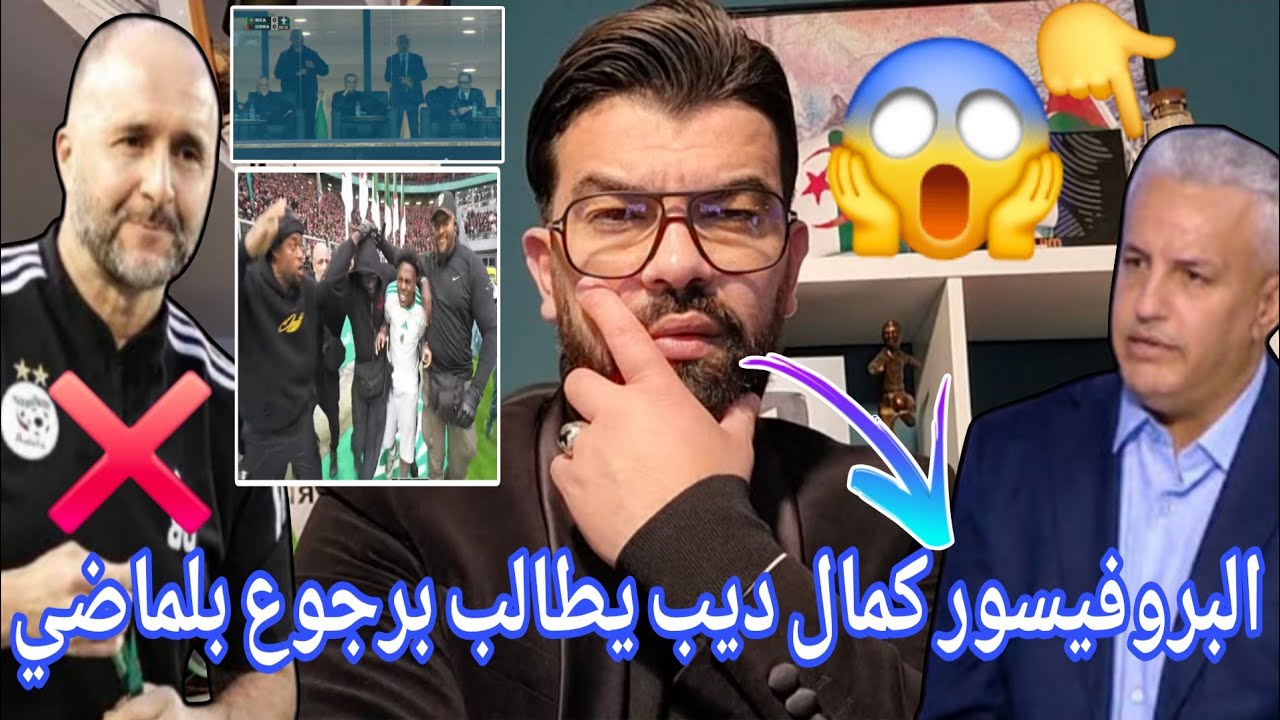 بابابا 🚨 البروفيسور كمال ديب يطالب برجوع بلماضي 😱طرد اليوتيوبر العالمي speed من الملعب ❌️