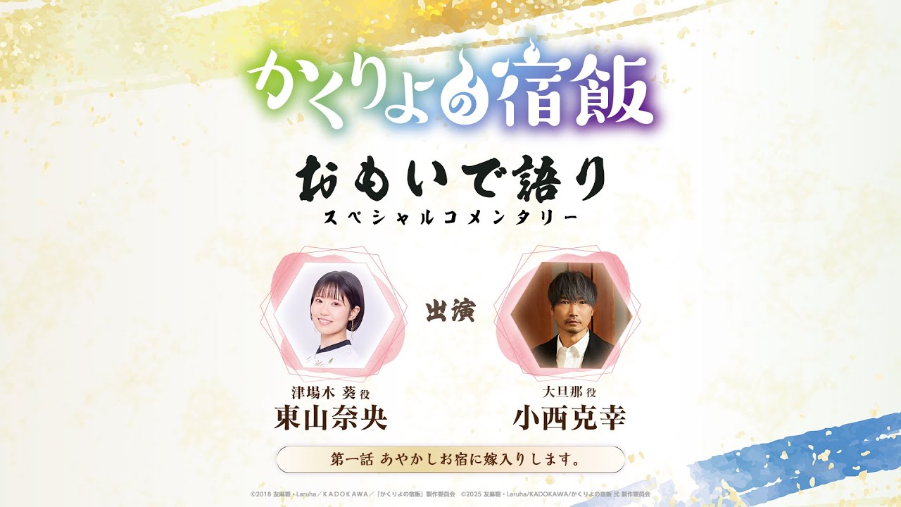 「かくりよの宿飯」 おもいで語り・第一話「あやかしお宿に嫁入りします。」
