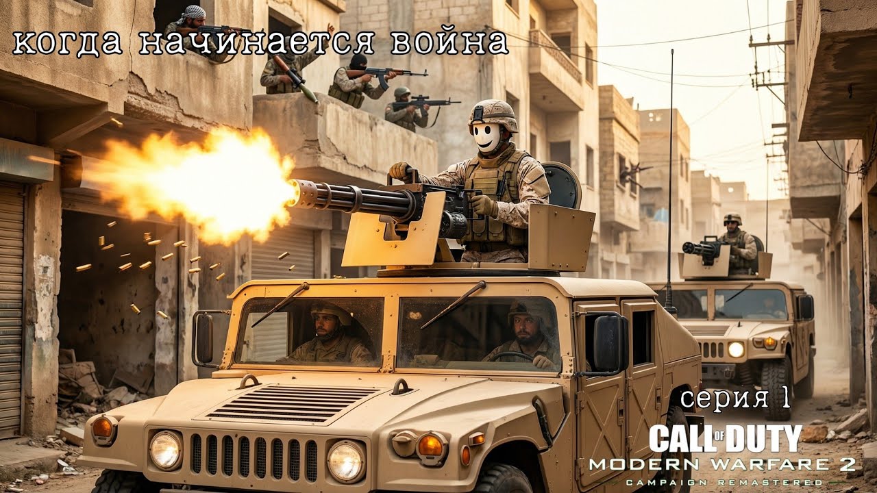 Когда начинается война - Серия 1 | Call Of Duty Modern Warfare 2 | Игросериал