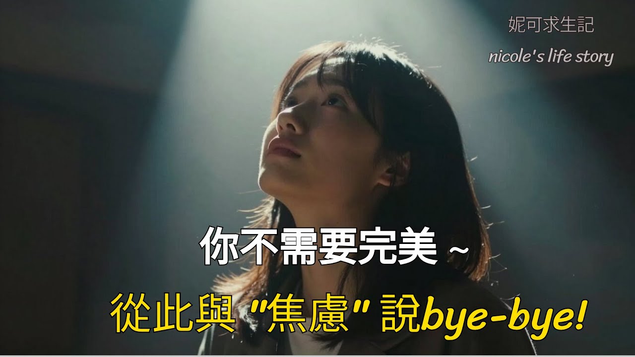 你不需要完美，從此與焦慮說bye-bye!