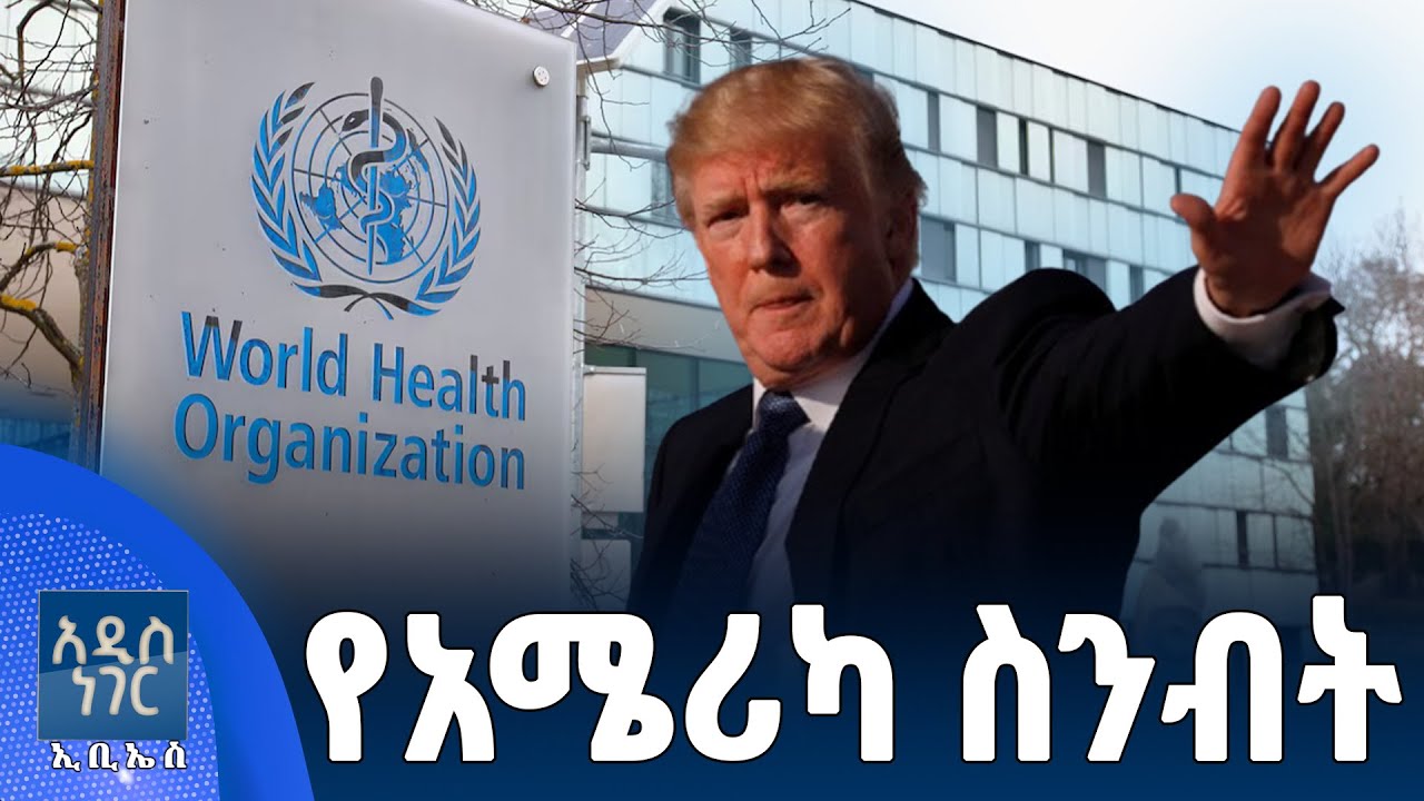 የአሜሪካ ስንብት፣ ጥር 14, 2018 What's New Jan 23, 2026