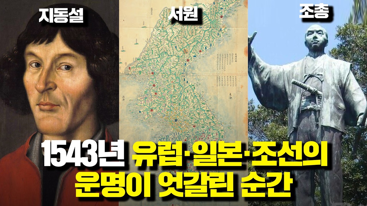 1543년, 유럽·일본·조선의 운명이 엇갈린 순간