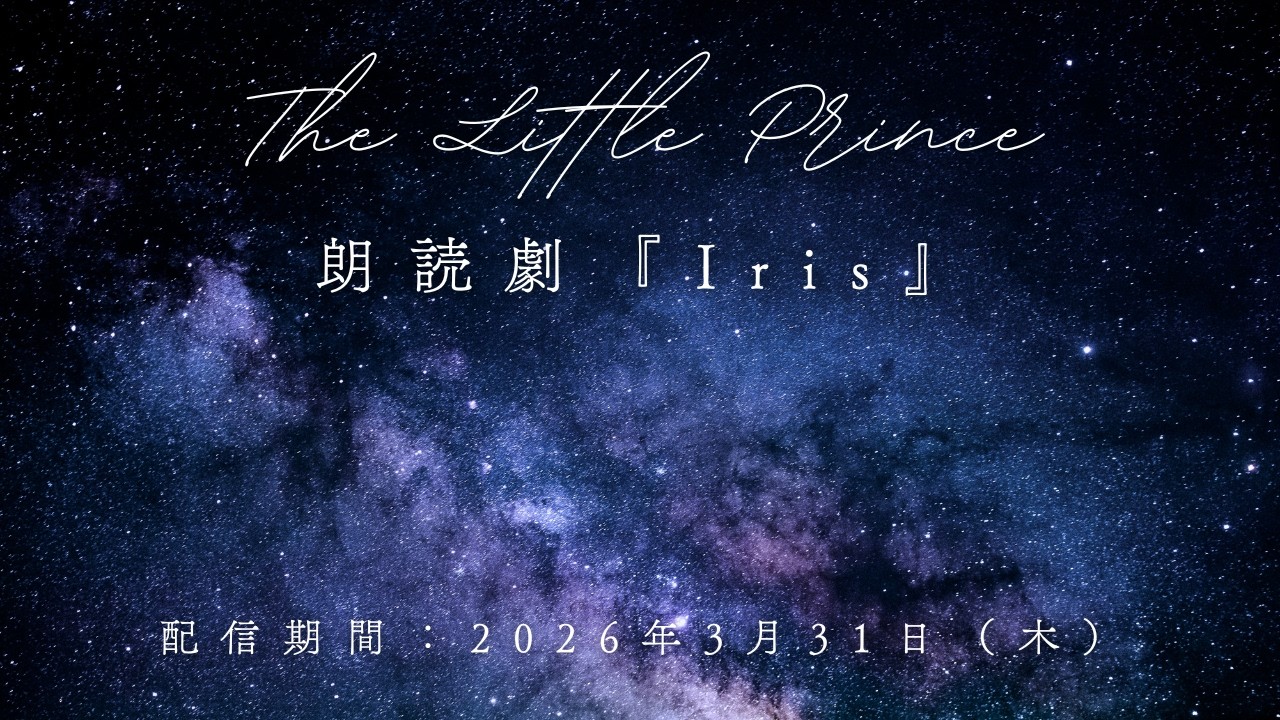 朗読劇『Iris』