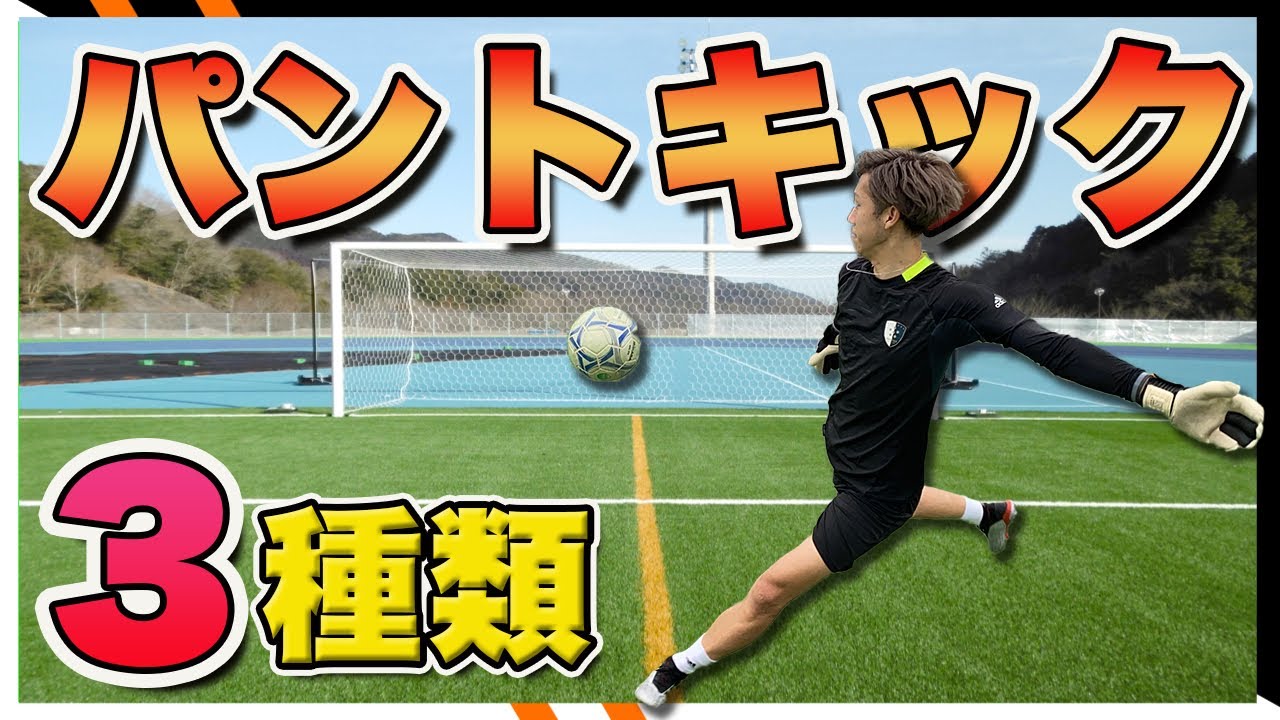 【ゴールキック】【パントキック】GKから試合を支配する
