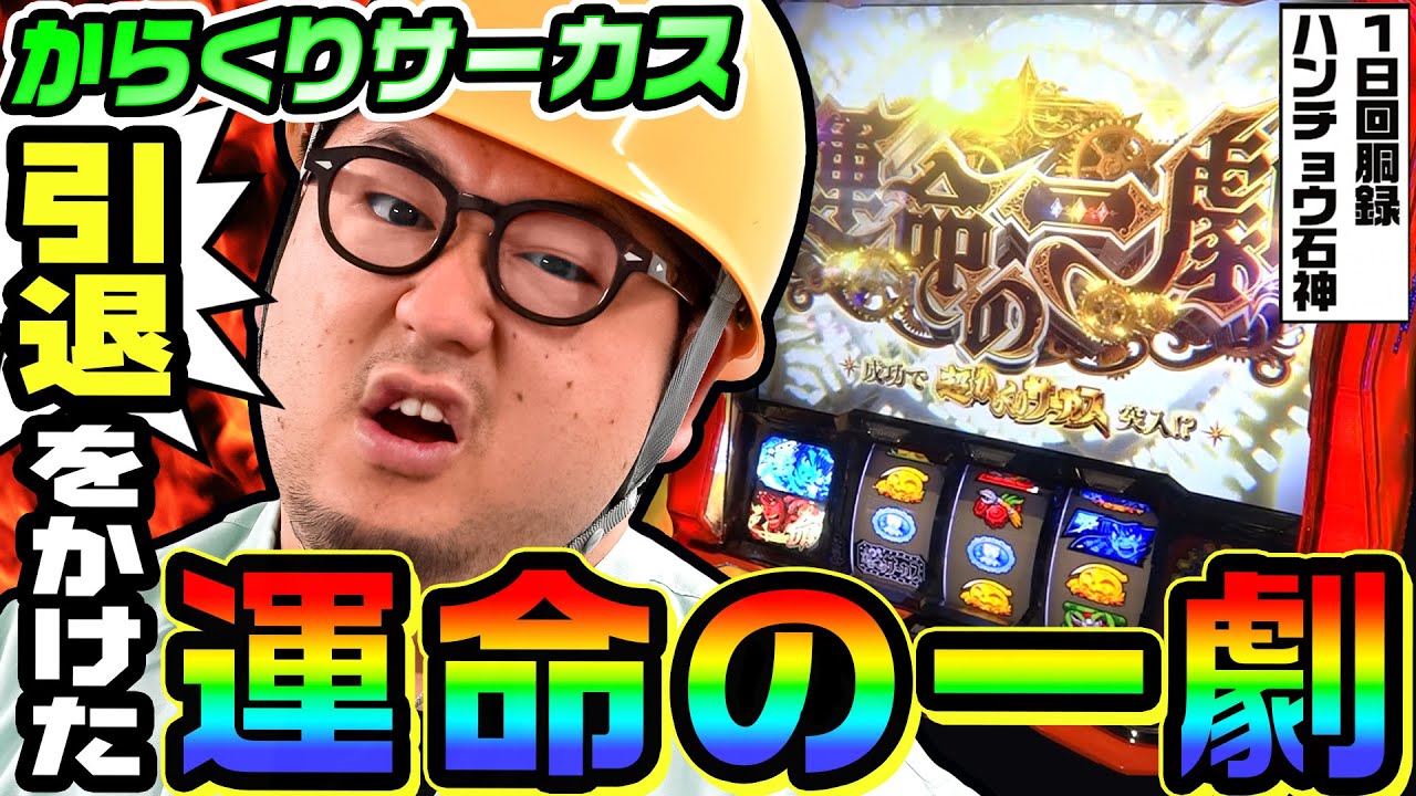 からくりサーカスで引退をかけた運命の一劇｜1GAMEガット石神の1日回胴録「ハンチョウ石神」#91【パチスロ・スロット】