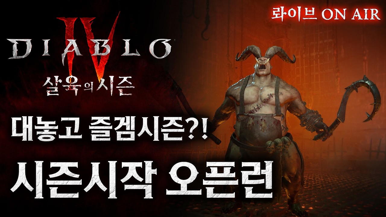 [디아블로4:12시즌] 즐겜시즌 오픈 1일차!