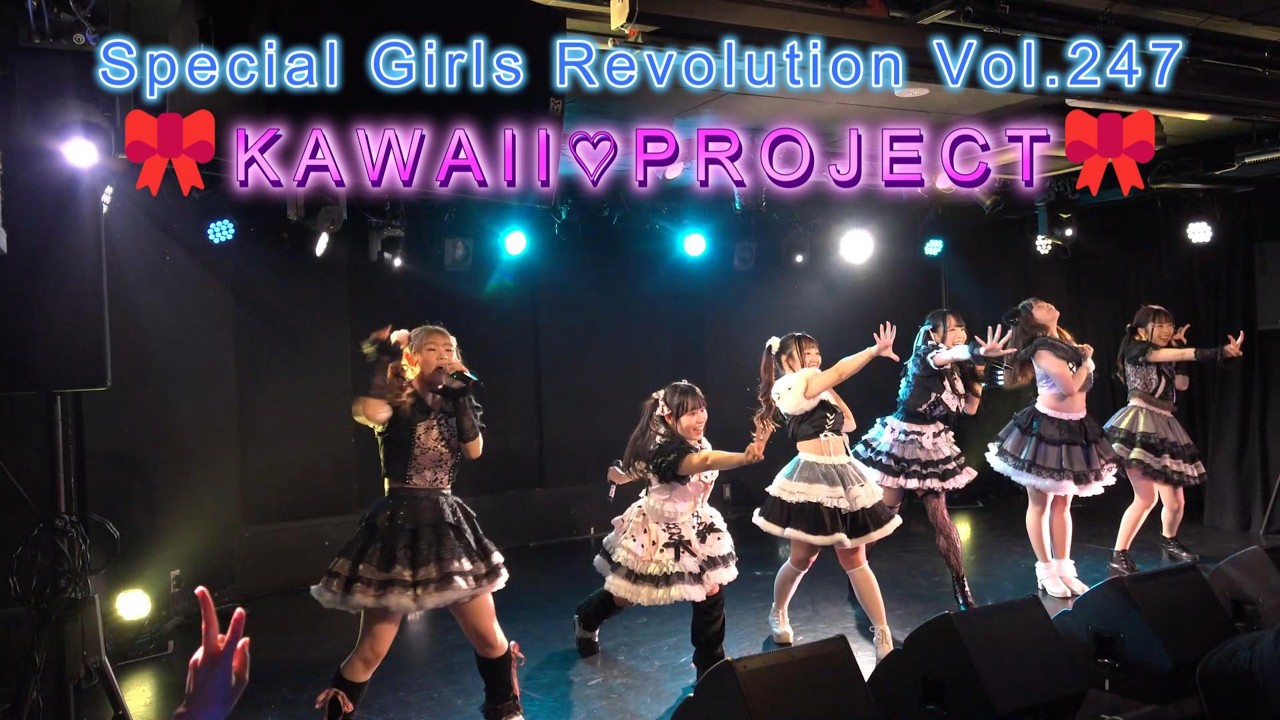 🎀KAWII♡PROJECT🎀　Special Girls Revolution Vol.247