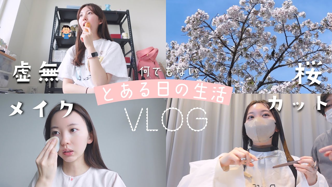 虚無から始まるとある日の生活⌚️