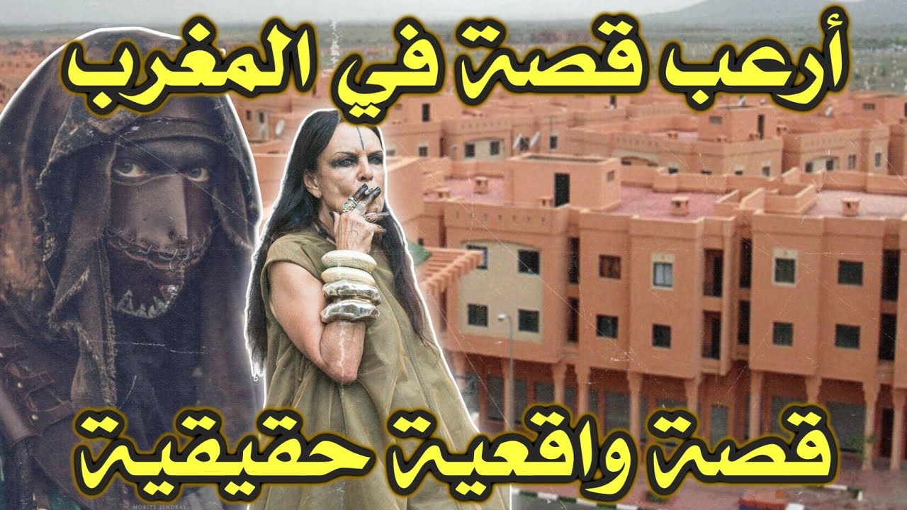 أخطر قصة واقعية مرعبة حدثت في المغرب 455# | قصص رعب بالدارجة | 9isas ro3b wa9i3iya