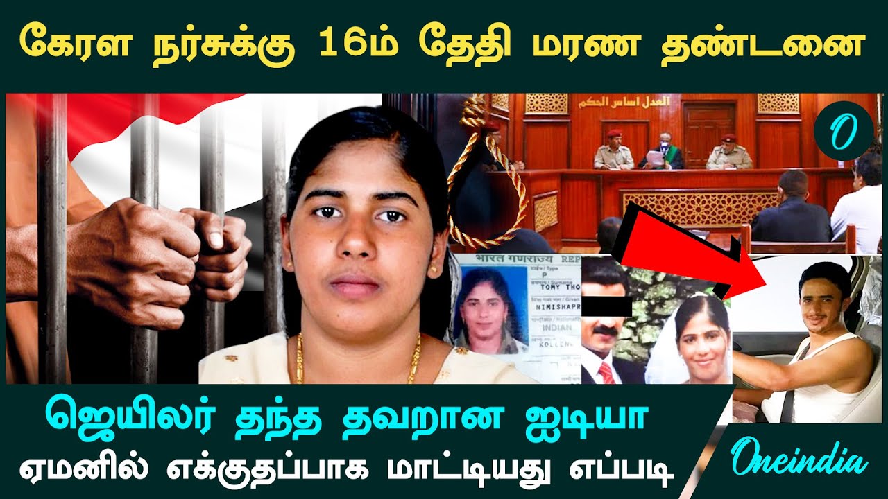 துடிக்க துடிக்க நர்சுக்கு மரண தண்டனை 😳 ஒரு ஐடியாவால் மாட்டியது எப்படி? Kerala Nurse Nimisha | Yemen