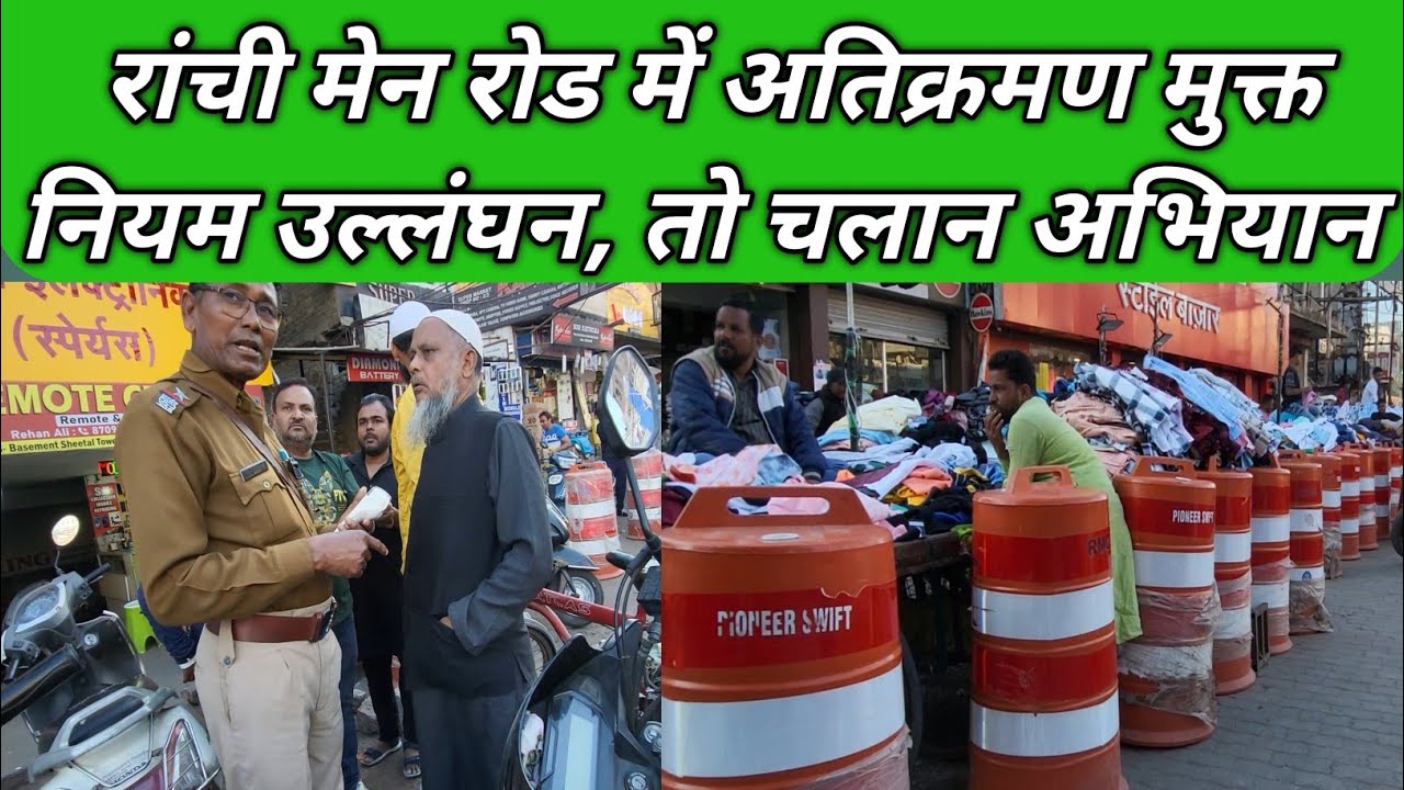 रांची मेन रोड में अतिक्रमण मुक्त || नियम उलंघन || तो चलान अभियान || challan campaign ||