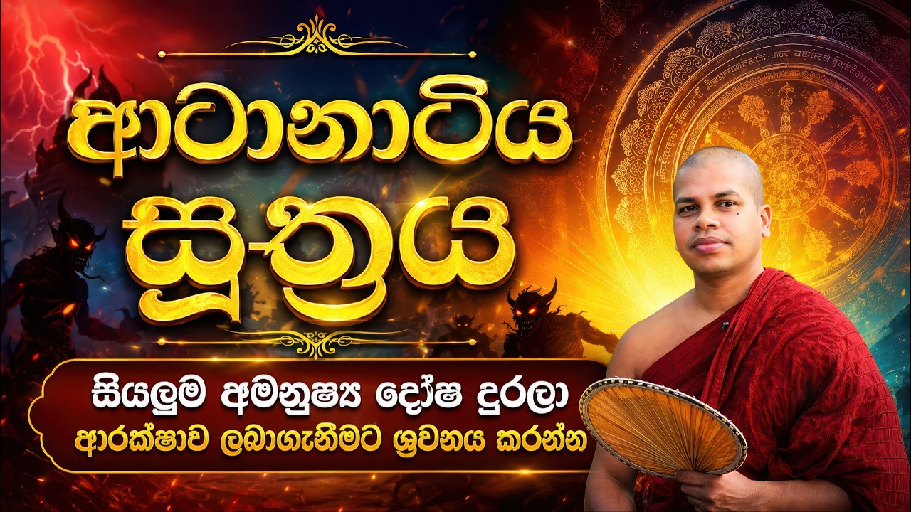 Atanatiya Piritha | ආටානාටිය පිරිත | Suthraya | සූත්&zwj;රය