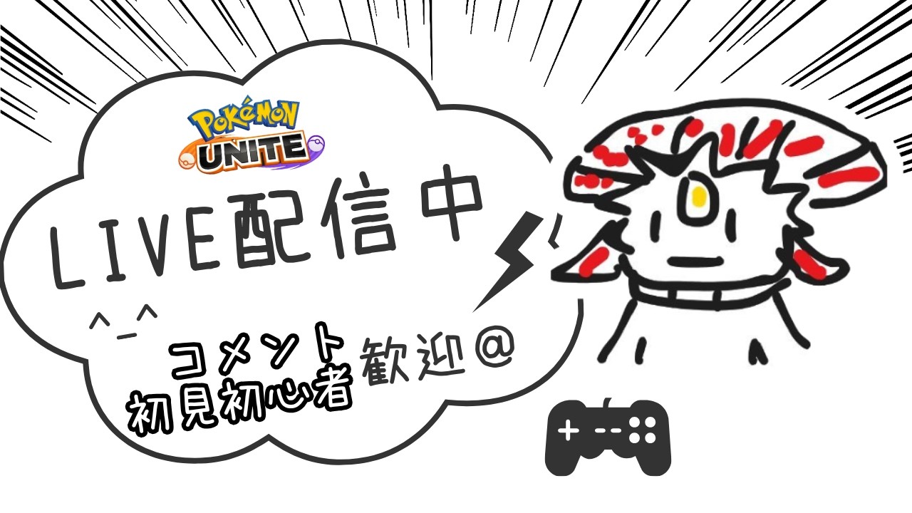 【ポケモンユナイト】700～ ソロランクを愛した者の末路【ライブ配信】