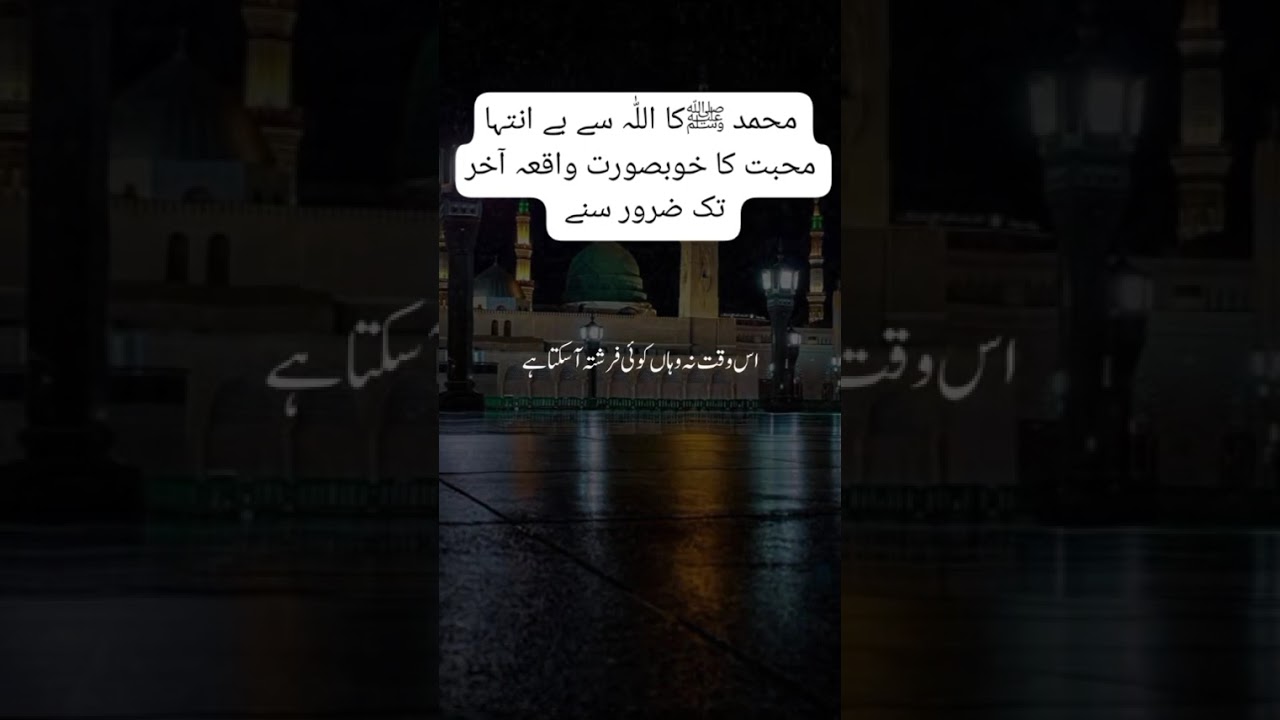 ALLAH RASOL ki muhabt k Waqiya #viral #shortvideo #duet #muhammadﷺ #muhabbat #tahajjud 